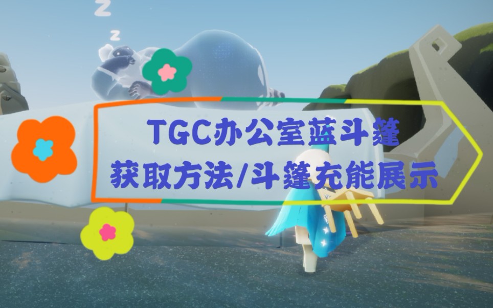 Sky光遇TGC办公室限定蓝斗篷获取方法/斗篷充能测评/玩乐项目哔哩哔哩bilibili