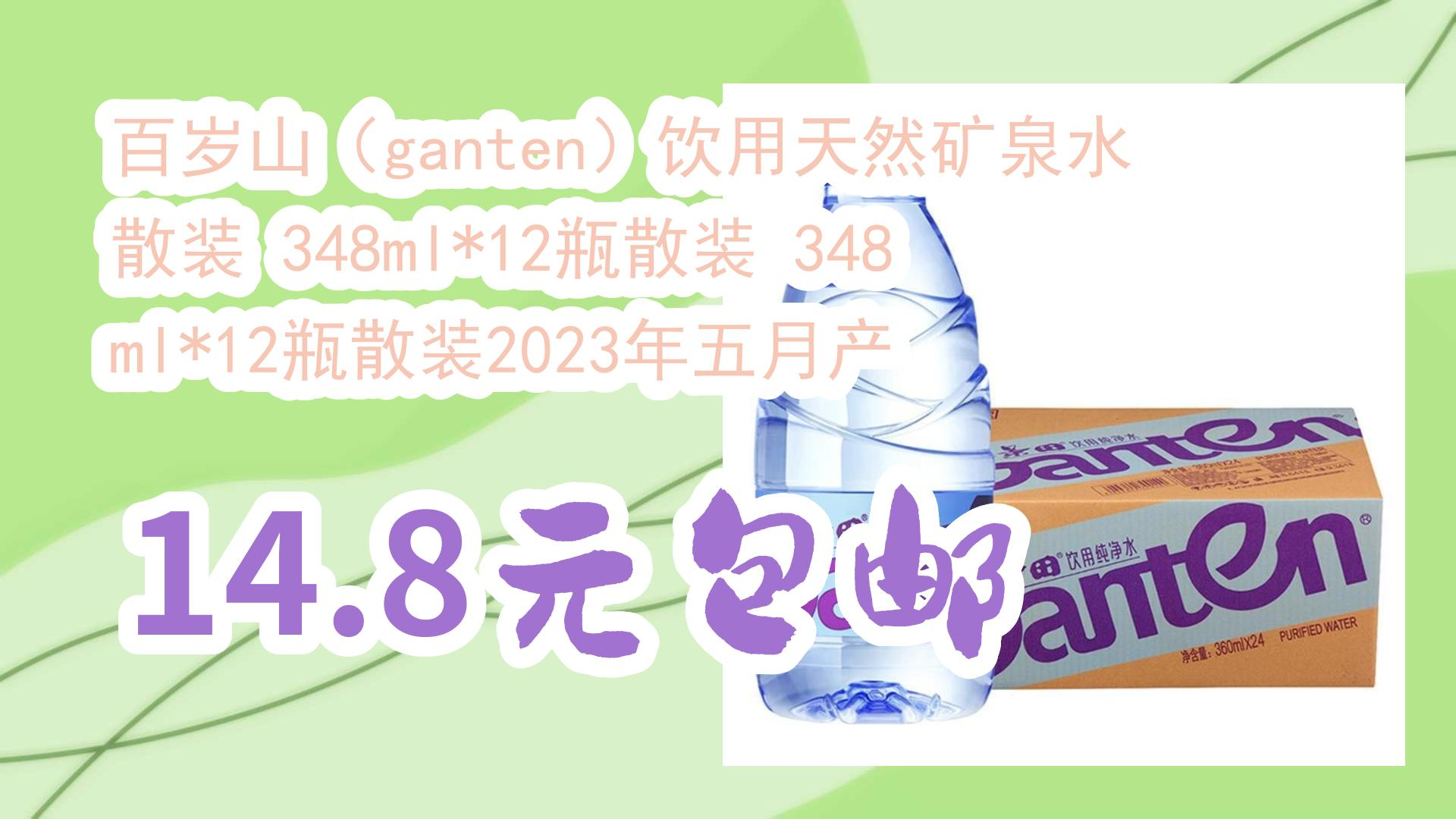 百岁山(ganten)饮用天然矿泉水散装 348ml*12瓶散装 348ml*12瓶散装2023年五月产 14.8元包邮 14.8元包邮哔哩哔哩bilibili