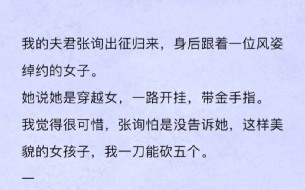 我的夫君张询出征归来,身后跟着一位风姿绰约的女子.她说她是穿越女,一路开挂,带金手指.我觉得很可惜,张询怕是没告诉她,这样美貌的女孩子,...