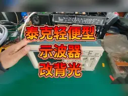 Descargar video: 泰克示波器改背光