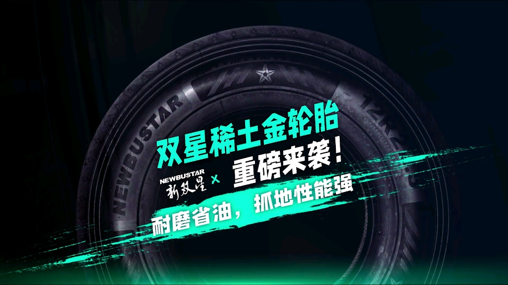 双星稀土金轮胎采用独有的“稀土金”橡胶复合材料,耐磨省油,省心又安心哔哩哔哩bilibili