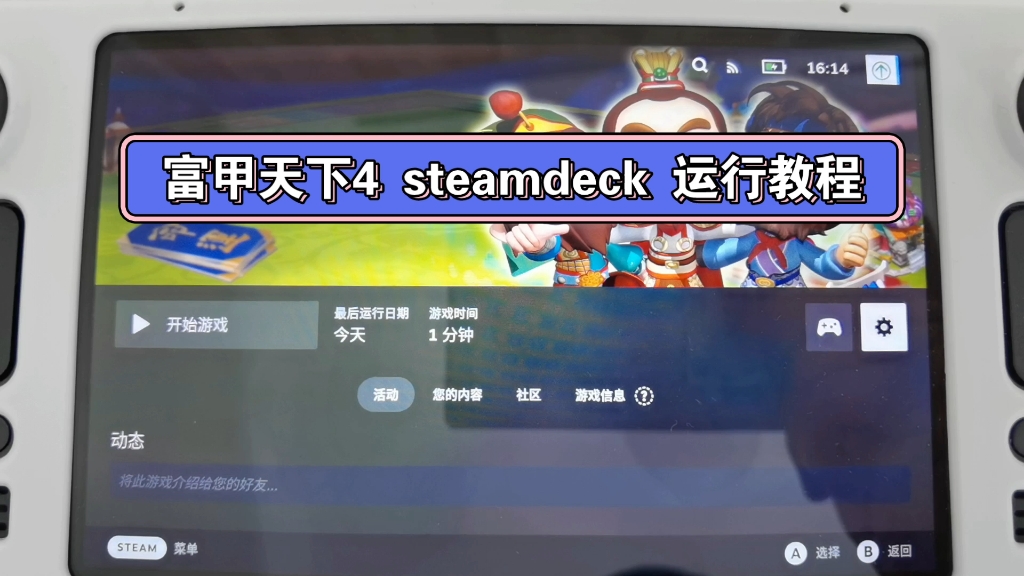 [图]steam deck 完美运行 富甲天下4方案，开启80/90后怀旧之旅