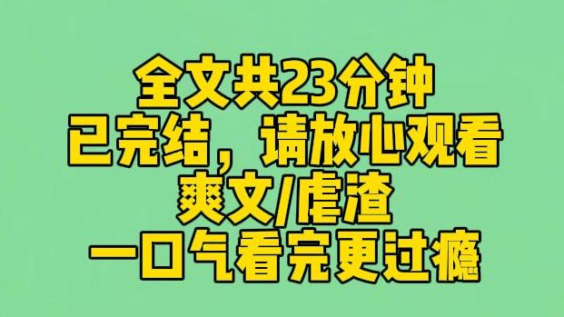 【完结文】我男朋友有个女兄弟.对,就是大家知道的汉子婊.于是我化身绿茶开始跟她玩,最后把她玩得原形毕露.跟我斗,你的确太糙了点.哔哩哔哩...