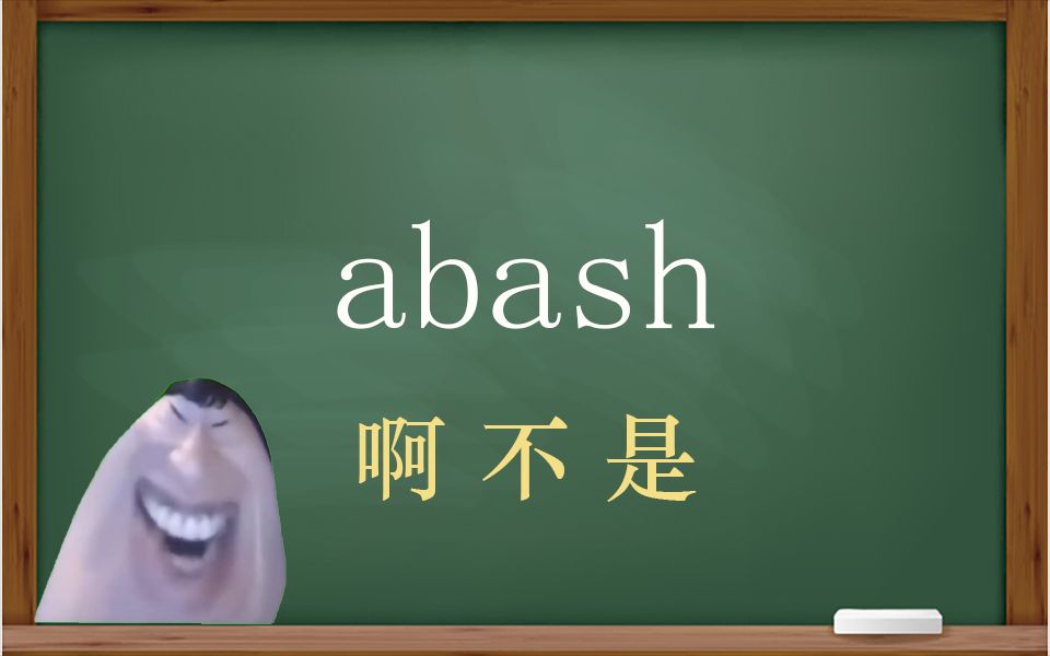 一秒钟寄个单词“abash”哔哩哔哩bilibili