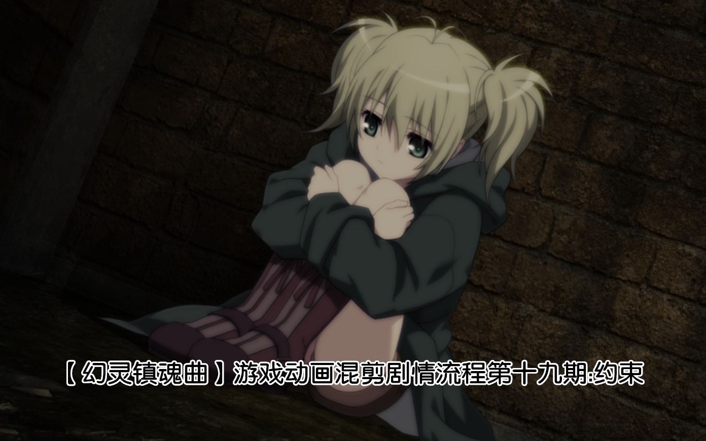 活动作品幻灵镇魂曲还原动画游戏重制版流程第十九期约束