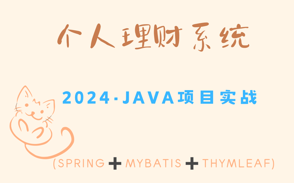 【Java项目】个人理财系统的设计与实现(基于Java Springboot+mybatis+thymleaf)附源码资料,可白嫖!Javaweb项目实战哔哩哔哩bilibili