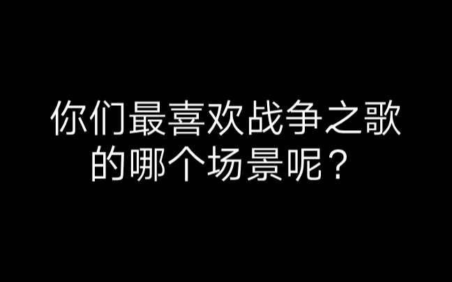 [图]战争之歌直播有趣瞬间：你们最喜欢战争之歌哪个场景呢？