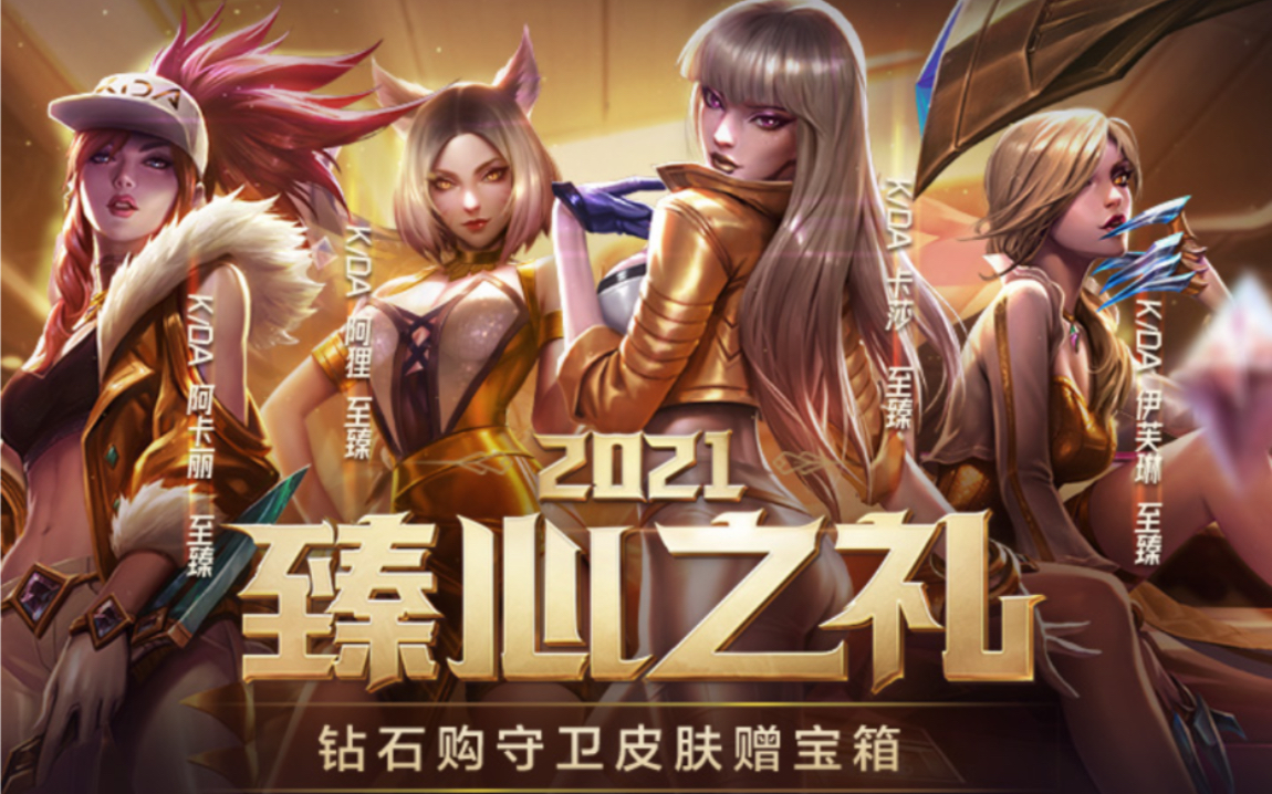 4款kda至臻返场1000多一款臻心之礼抽奖活动开启