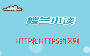 Http与Https的区别哔哩哔哩bilibili