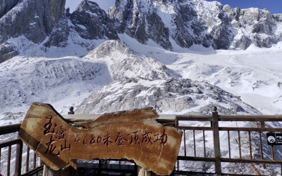 玉龙雪山4680登顶打卡