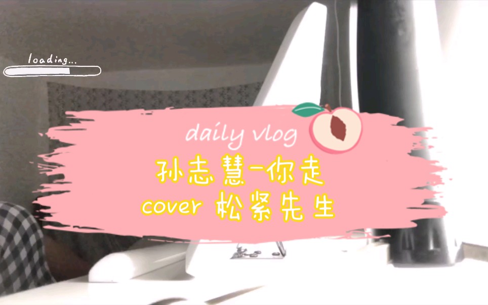 【孙志慧】你走(cover 松紧先生)
