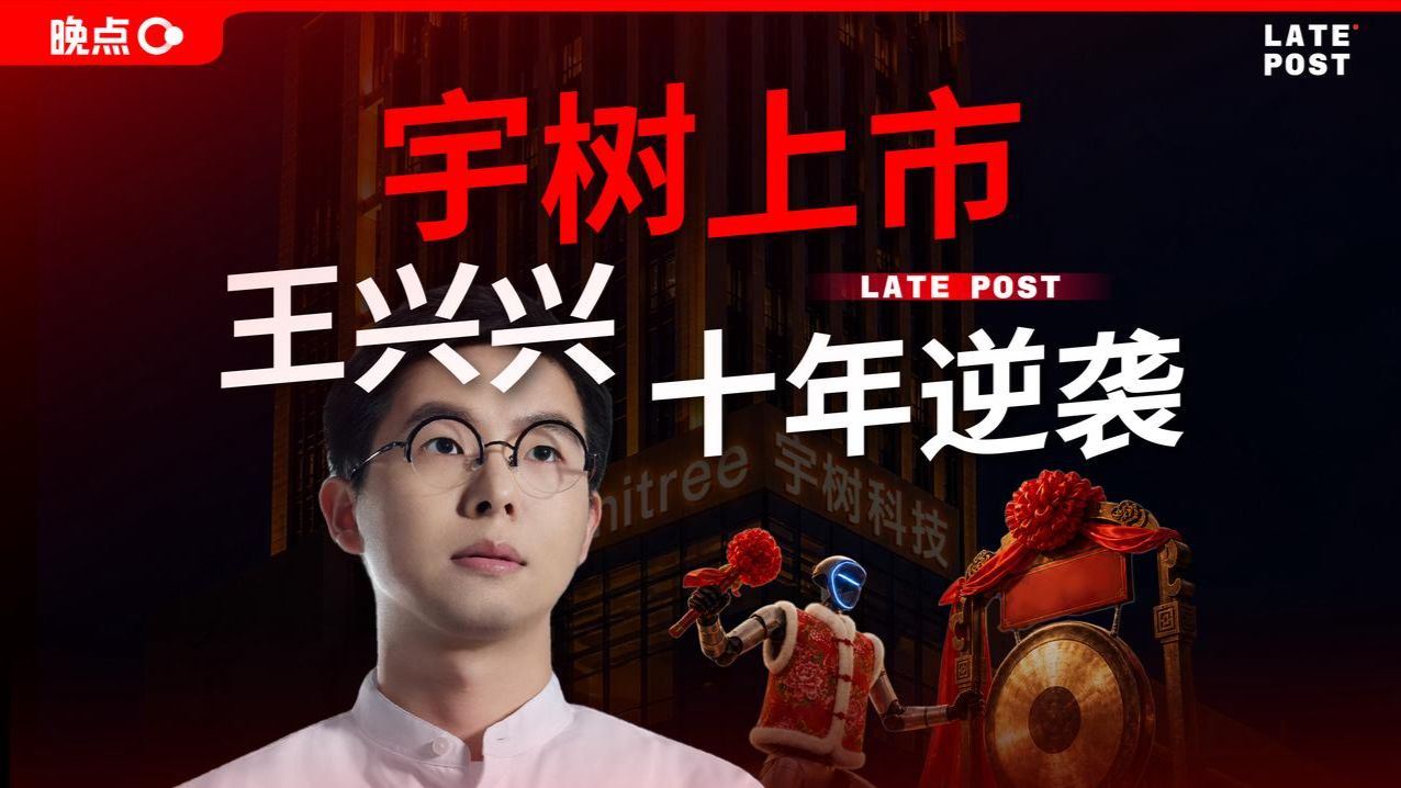 宇树上市：王兴兴十年逆袭【晚点LatePost】