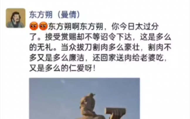 [图]大汉“狂人”东方朔的朋友圈动态。太官丞，东方先生百官都没动，就你揣着肉走了。汉武帝刘彻，朕让先生自责，没想到你竟反过来称赞自己！”假如汉朝也有朋友圈。