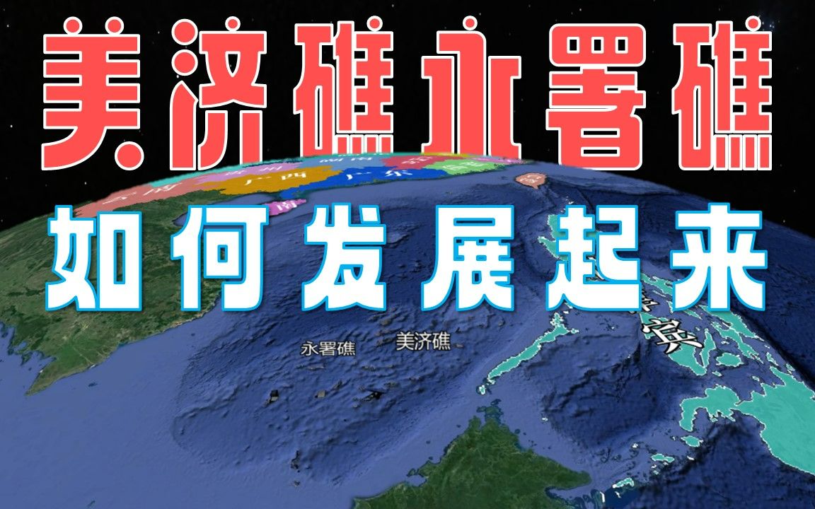 实控28年的美济礁,是如何建设发展为南海最大岛礁的?哔哩哔哩bilibili