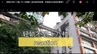轻轨不到十八楼 Tf二代群像 他们和你有故事 你和他们注定经历意想不到的分离 哔哩哔哩 Bilibili