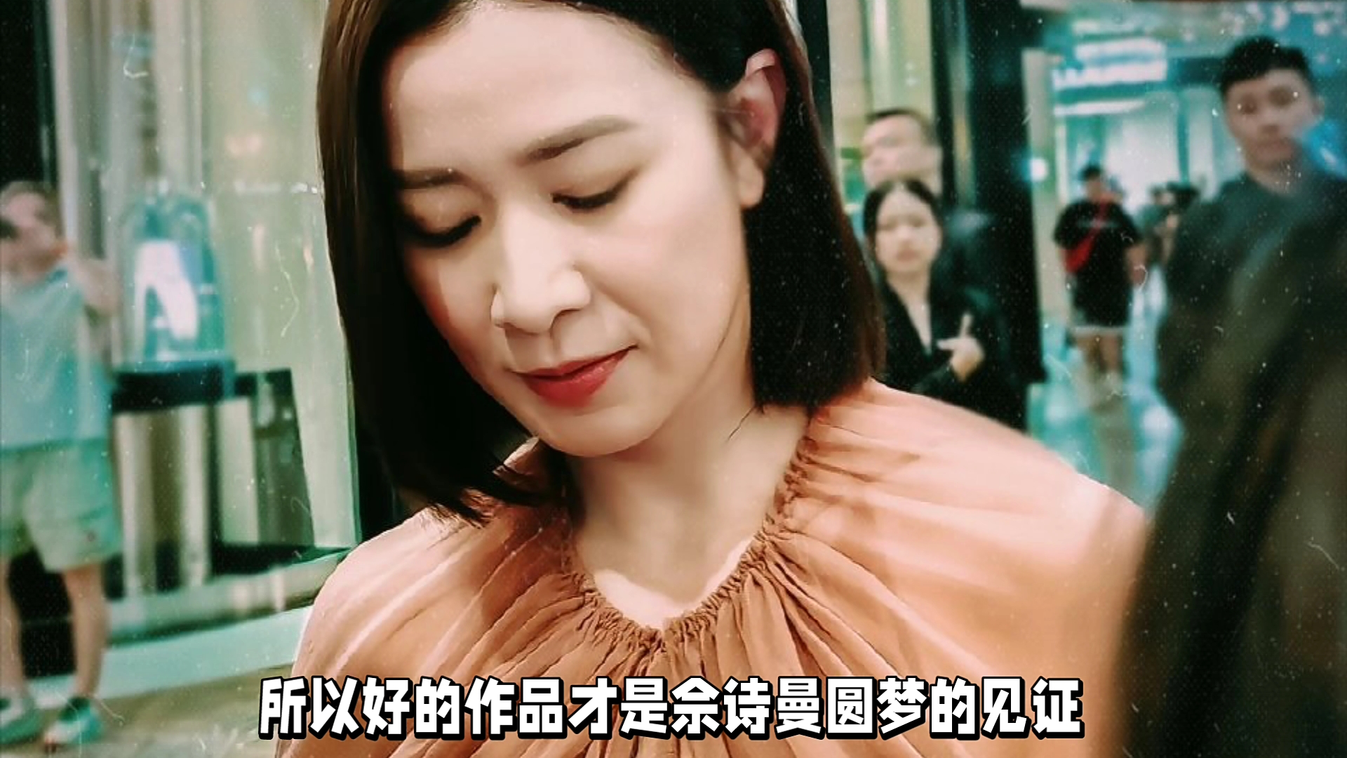 佘诗曼出道27周年