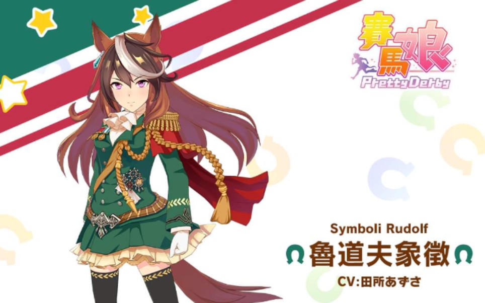 赛马娘繁中「鲁道夫象徽(皇帝)」个人剧情