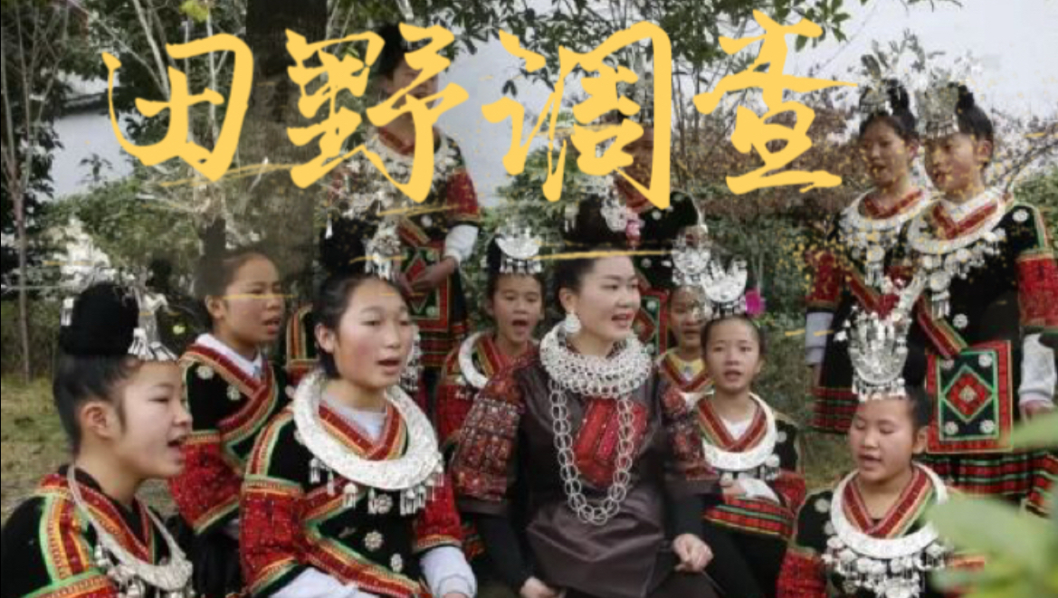 音乐人类学-田野影像志（第十期）苗族飞歌