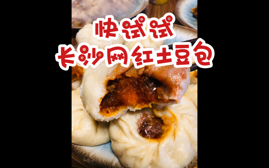 快试试长沙网红土豆包(私藏)