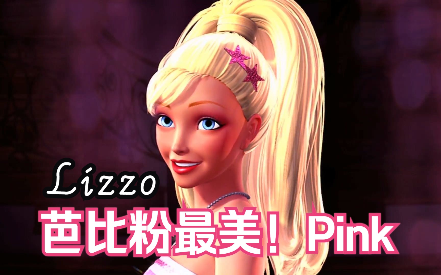 【混剪】芭比粉Pink(Lizzo) 芭比粉完美无缺 从头美到脚趾哔哩哔哩bilibili