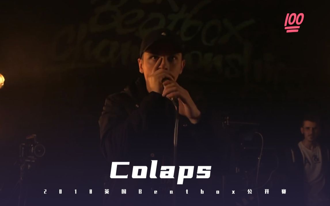 【colapsbeatbox】斗士精神:“每一次的现场都将全力以赴.”哔哩哔哩bilibili