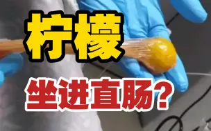 Descargar video: 急，好酸爽！不小心把柠檬坐进直肠，怎么办！？