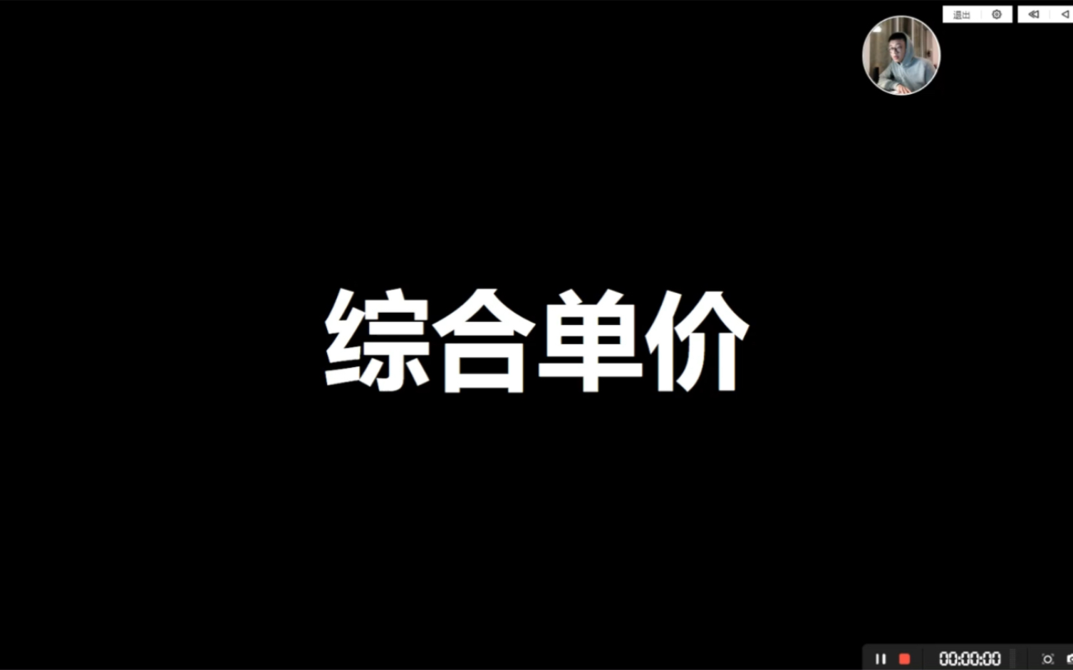 综合单价的内容与举例;全费用综合单价与清单综合单价的差异、及软件操作哔哩哔哩bilibili