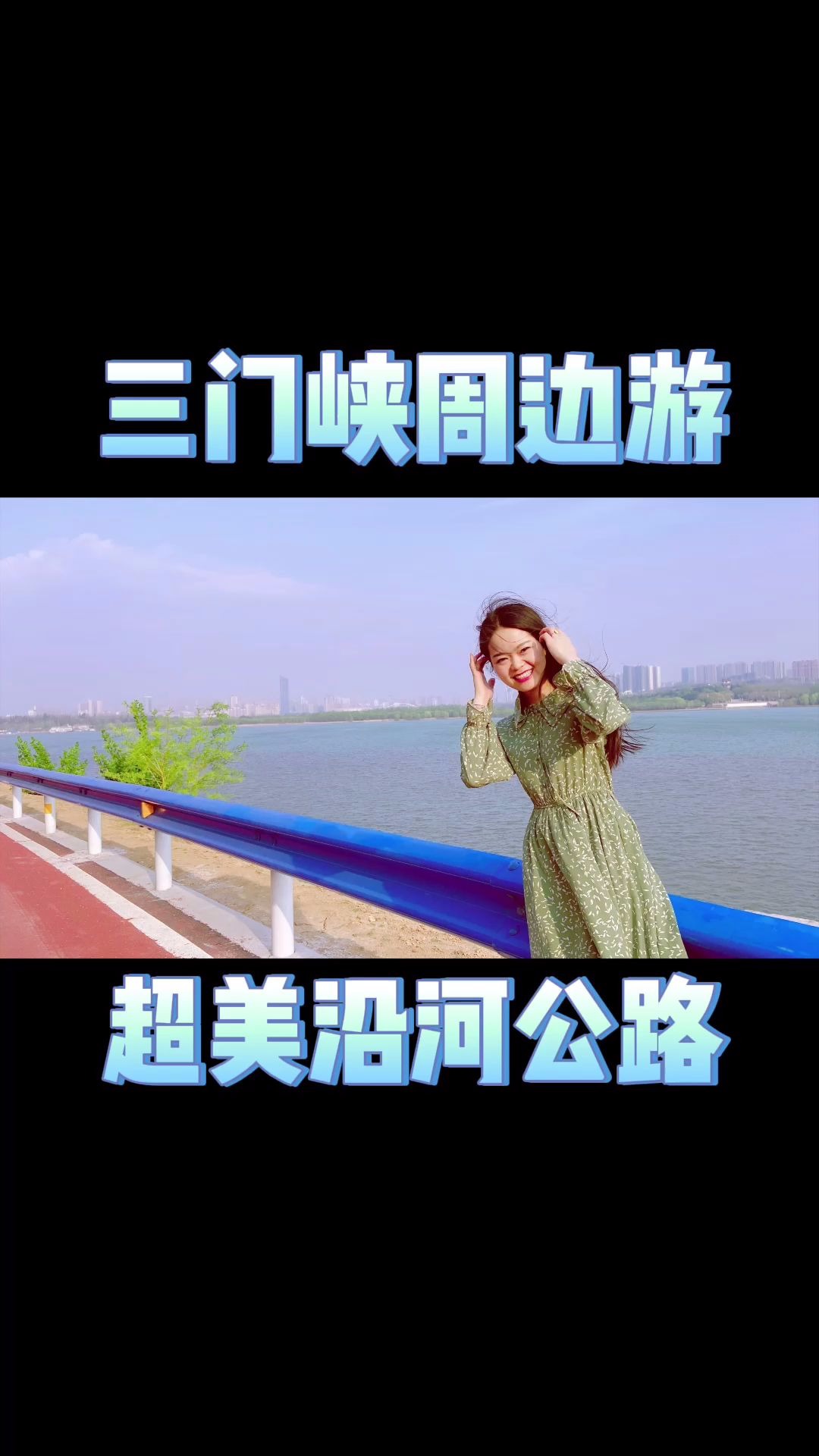 三门峡周边一条超美的沿河公路哔哩哔哩bilibili