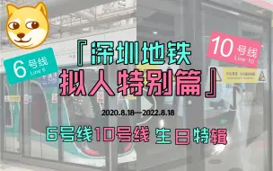 Download Video: 【深圳地铁拟人特别篇】6号线10号线的两周年生日聚会