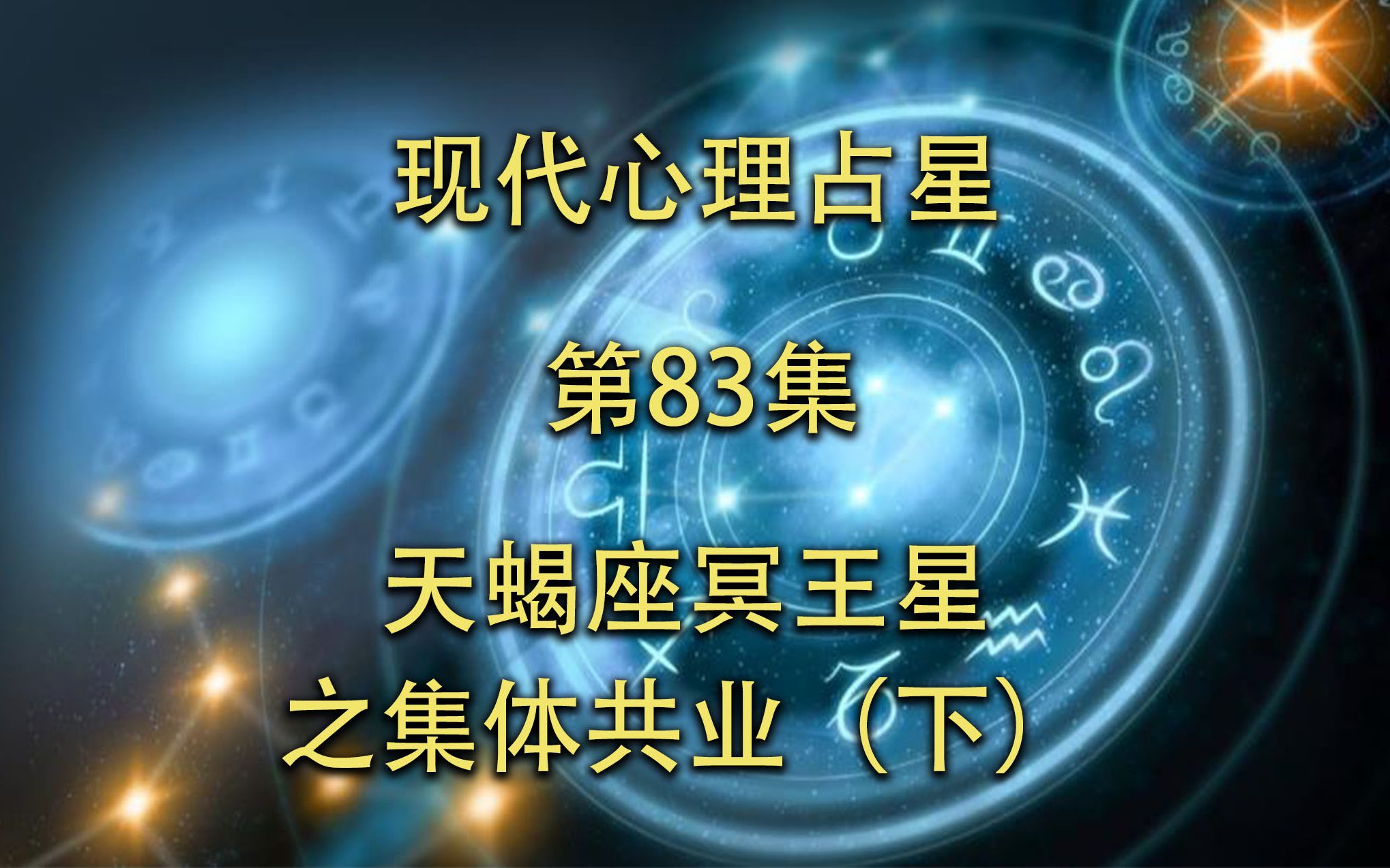 现代心理占星「第83集」天蝎座冥王星之集体共业(下)哔哩哔哩bilibili