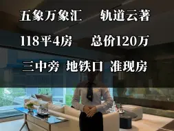 Download Video: 带入户花园的房子，你有见过么？#轨道云著 ，118平有145平既视感，6米8大横厅，南北对流！三中旁，地铁口准现房！