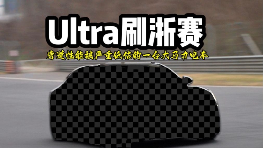 Ultra刷浙赛，有多刺激？