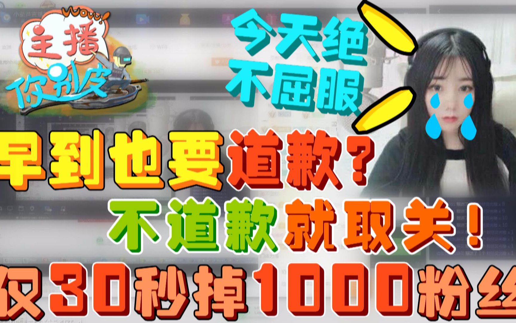 早到也要道歉,不然就取关?仅30秒掉1000粉丝,卑微团团无奈猪叫!