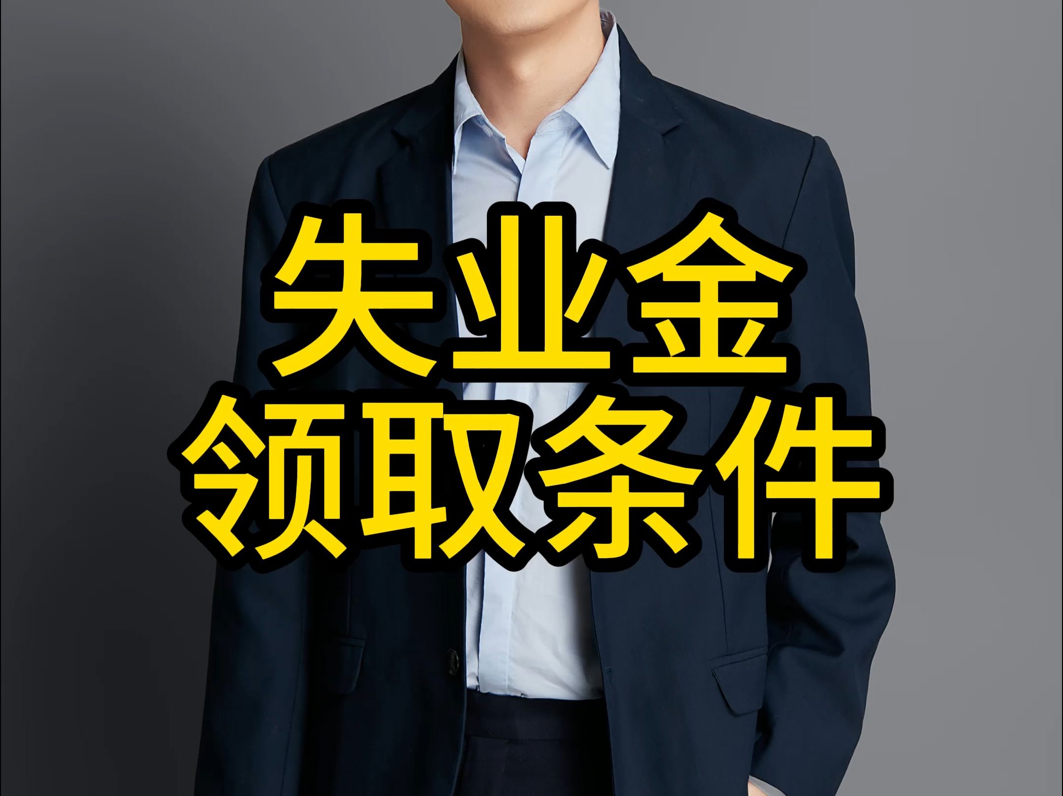 抖音领失业金=抖音社保失业金领取条件