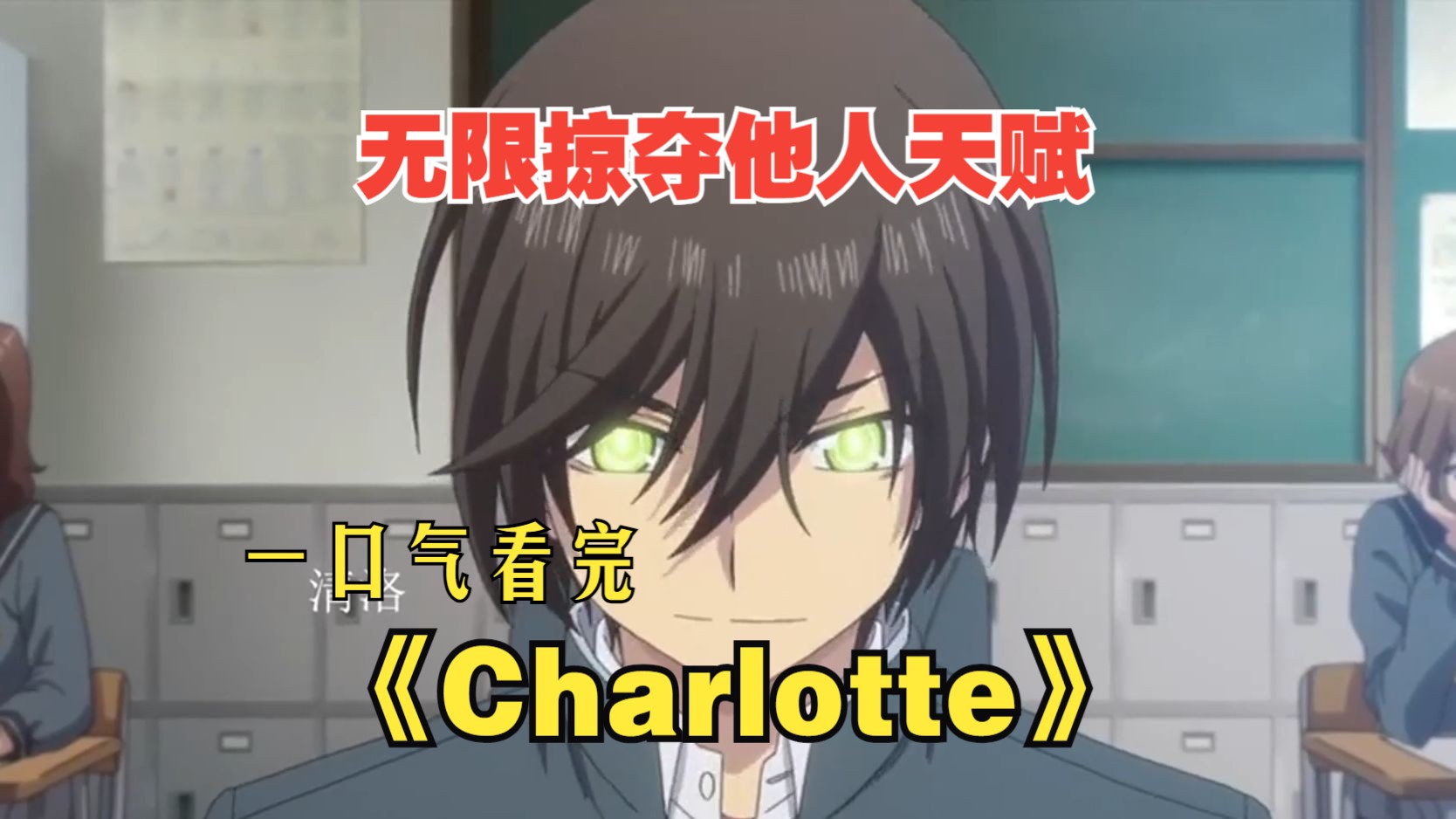 [图]一口气看完《Charlotte》逆天外挂，无限掠夺他人天赋的能力！