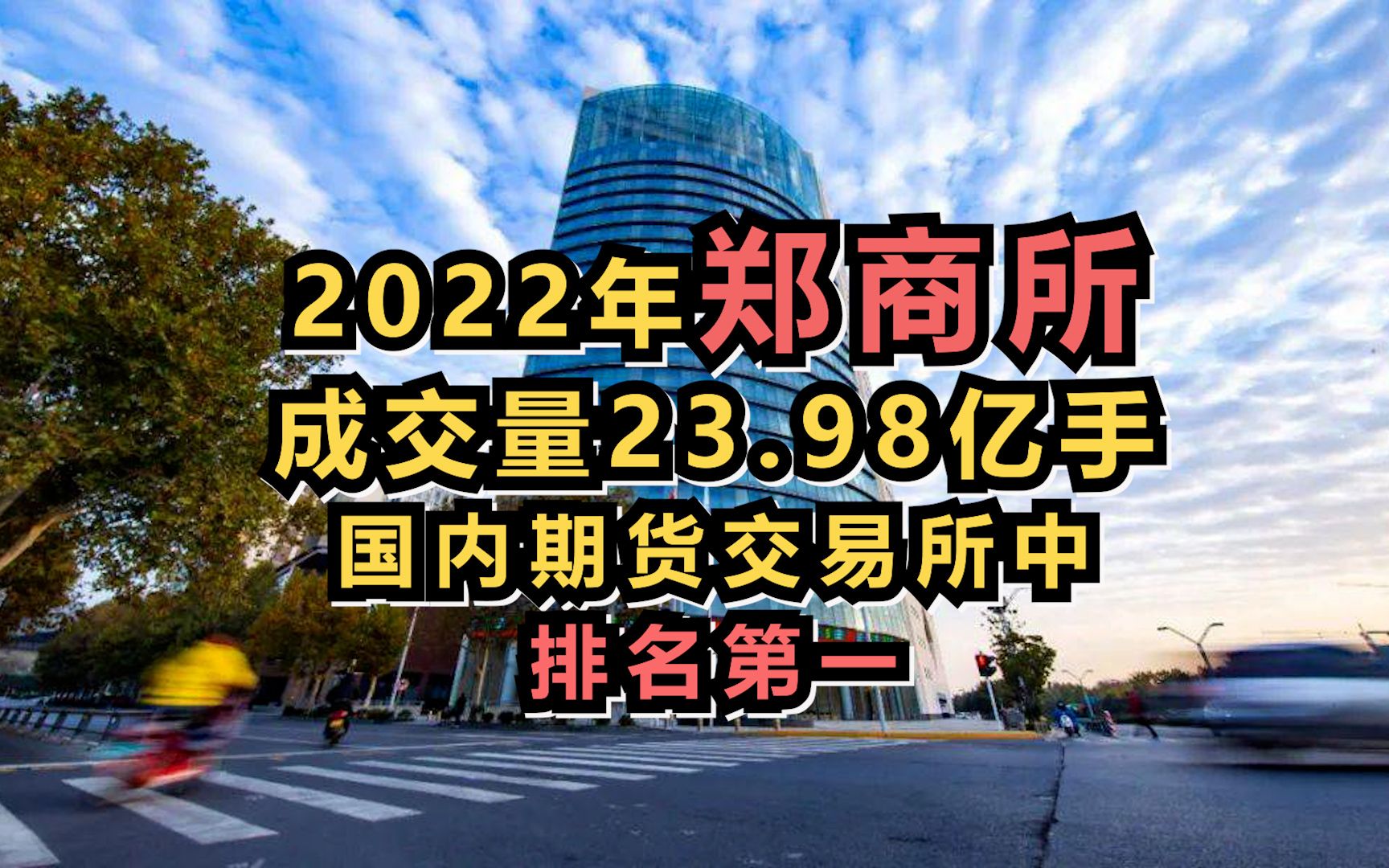 2022年郑商所成交量23.98亿手,国内期货交易所中排名第一哔哩哔哩bilibili