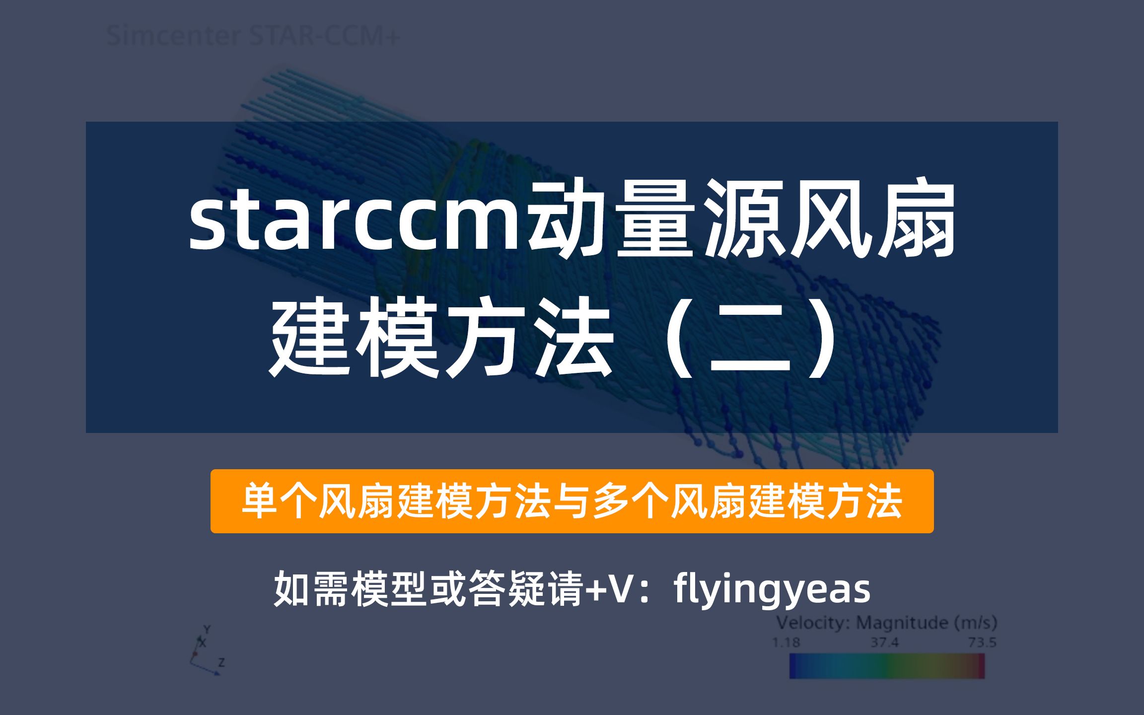 飞尘君教你用动量源模型做风扇建模,多个风扇的建模方法哔哩哔哩bilibili