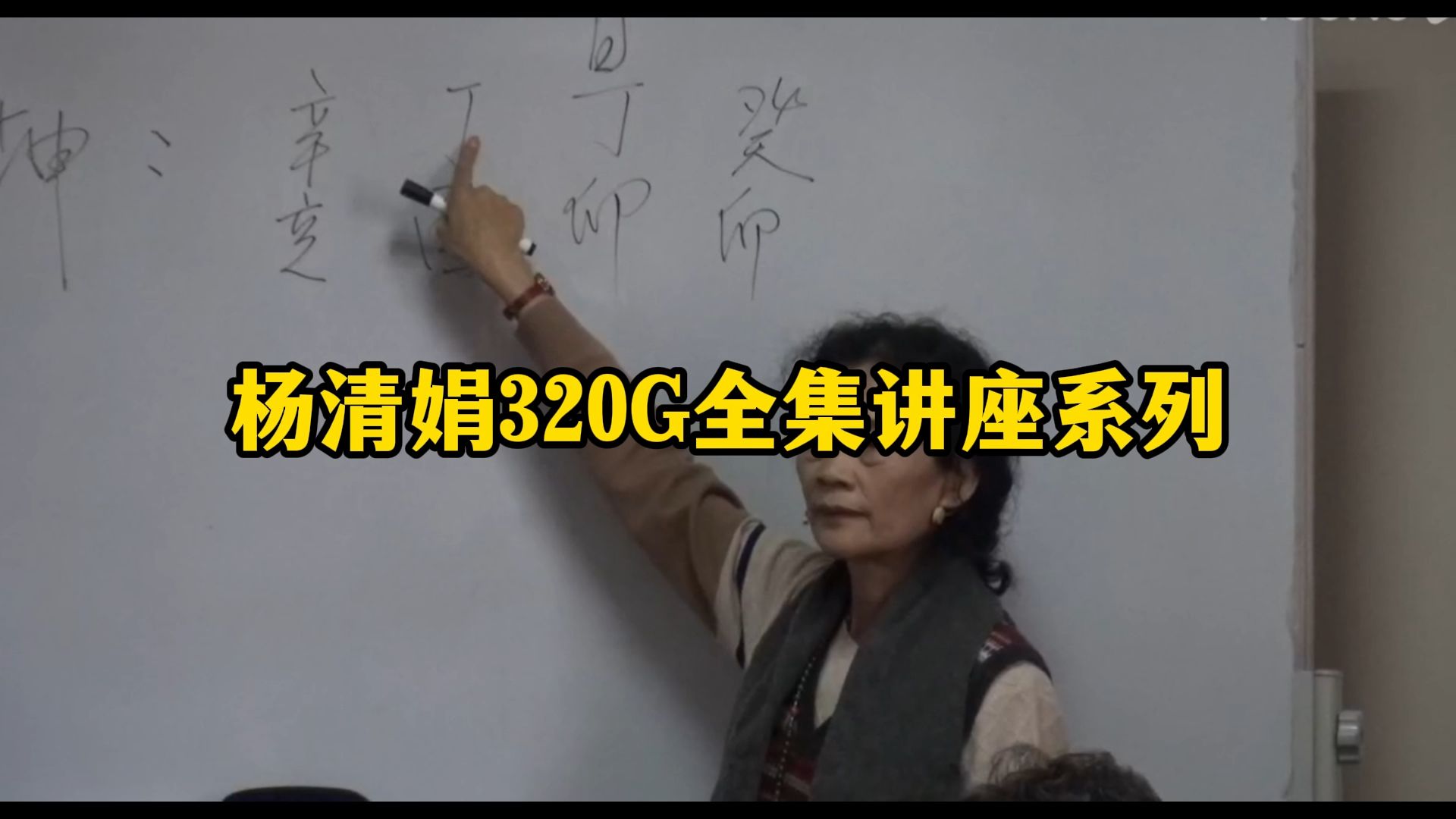 杨清娟八字实例详解300例当代列害的高手哔哩哔哩bilibili