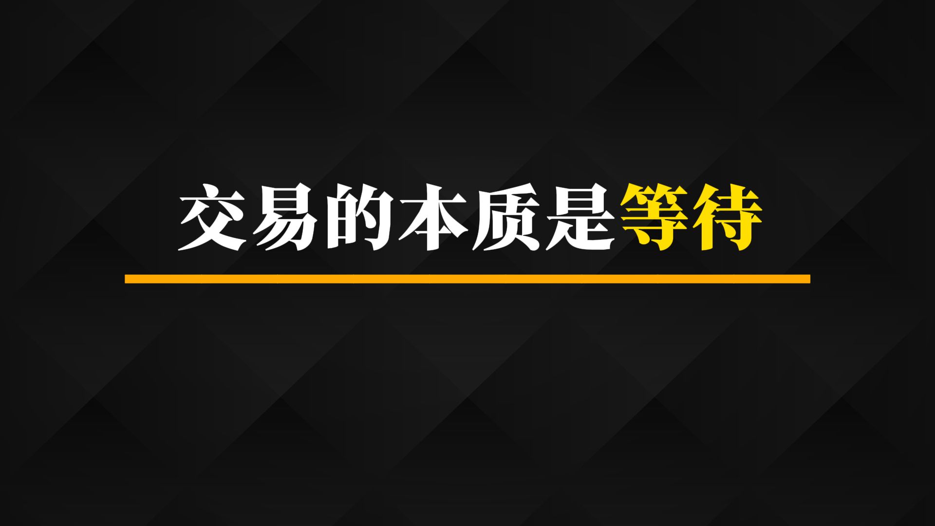 交易的本质是等待丨交易干货丨庄家思维丨跟着熊猫学交易哔哩哔哩bilibili