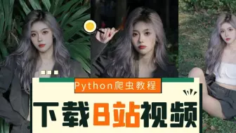 一小时从零教你用Python下载B站上你喜欢的小姐姐视频