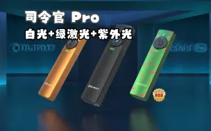 Скачать видео: 新品｜白光+绿激光+紫外光三种光源集成EDC手电，激发三倍潜能