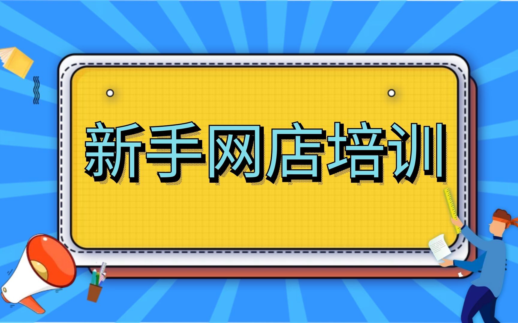 淘宝开店教程新手入门开网店教程,小飞学堂专业网店培训,新手学淘宝