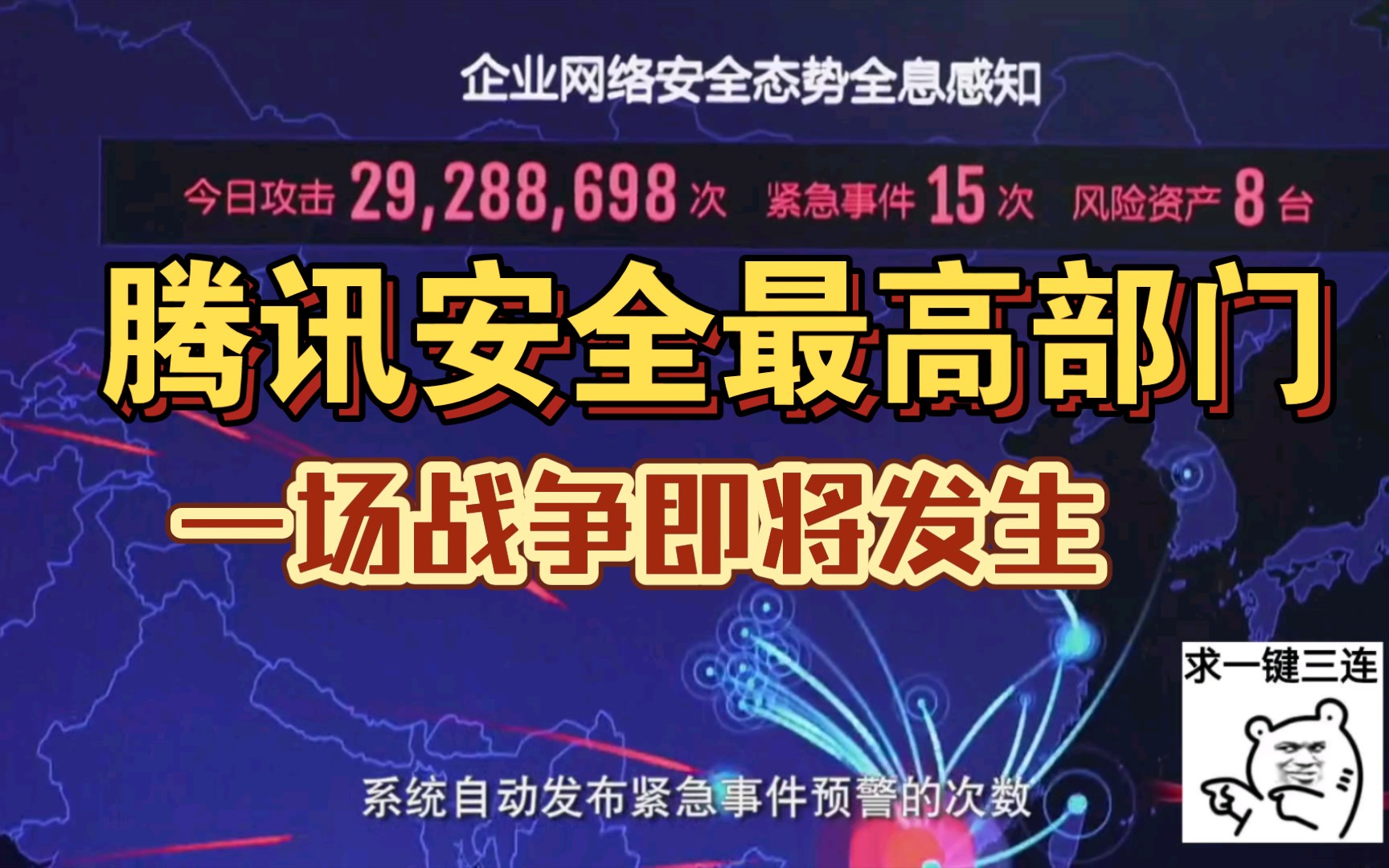 大国:腾讯安全最高部门,被黑客疯狂攻击,一场战争即将发动!哔哩哔哩bilibili