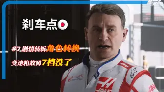 我竟然变成了恶人队友！F1 2021刹车点剧情模式 #7