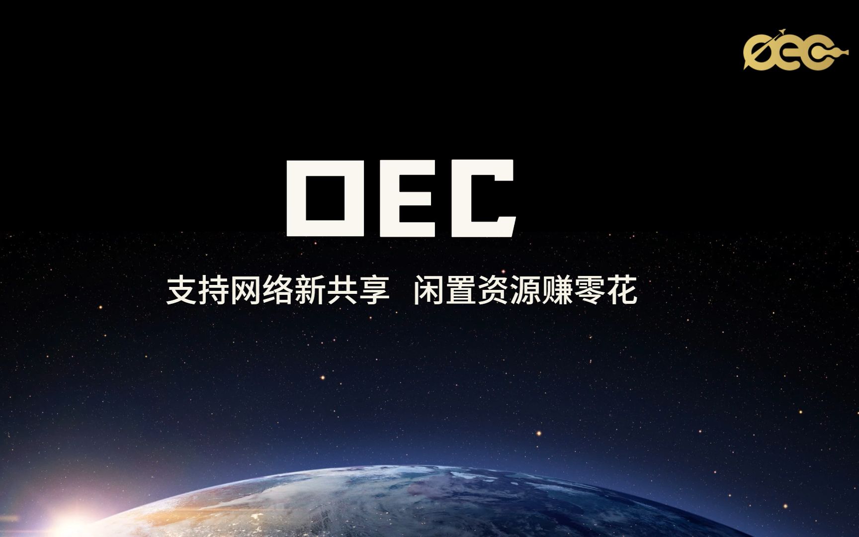 【网心云新品硬件OEC正式发布】闲置网络利用拿奖励!OEC深度讲解来啦~哔哩哔哩bilibili