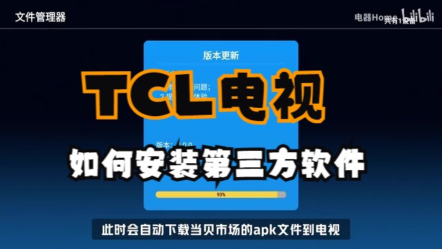 TCL电视无U盘安装当贝市场教程哔哩哔哩bilibili