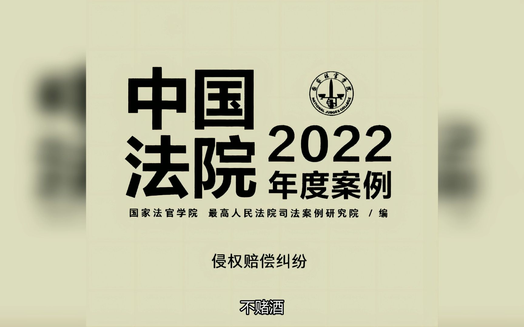 《中国法院2022年度案例(侵权赔偿纠纷)》国家法官学院 / 最高人民法院司法案例研究院编哔哩哔哩bilibili