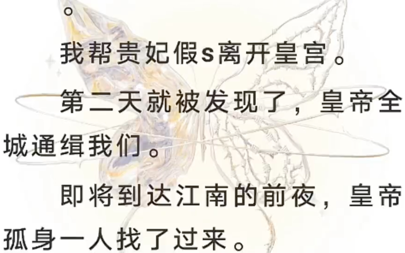 【百合➕全文】我帮贵妃假s离开皇宫.第二天就被发现了,即将到达江南的前夜,皇帝孤身一人找了过来.我把贵妃藏在身后,面色不变,“陛下,其实草...