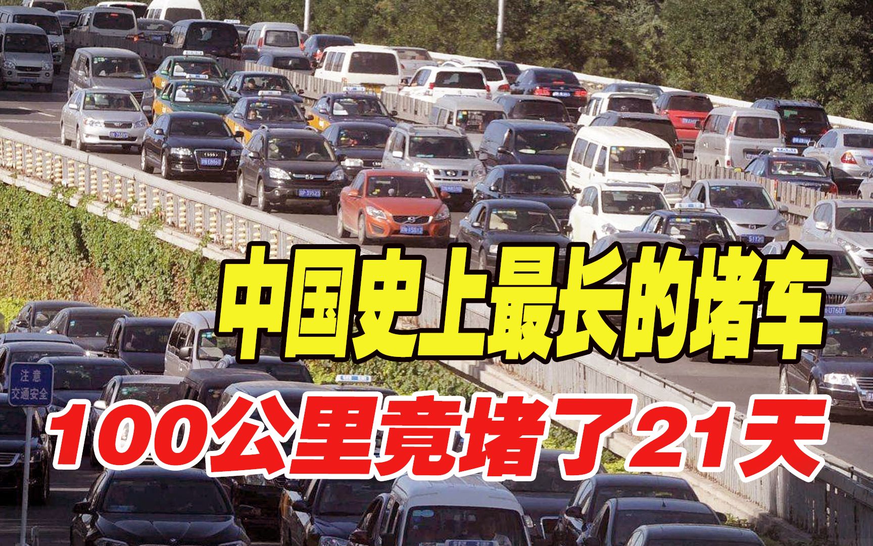 [图]中国史上最长的堵车，100公里竟堵了21天，3万名司机都在干什么？