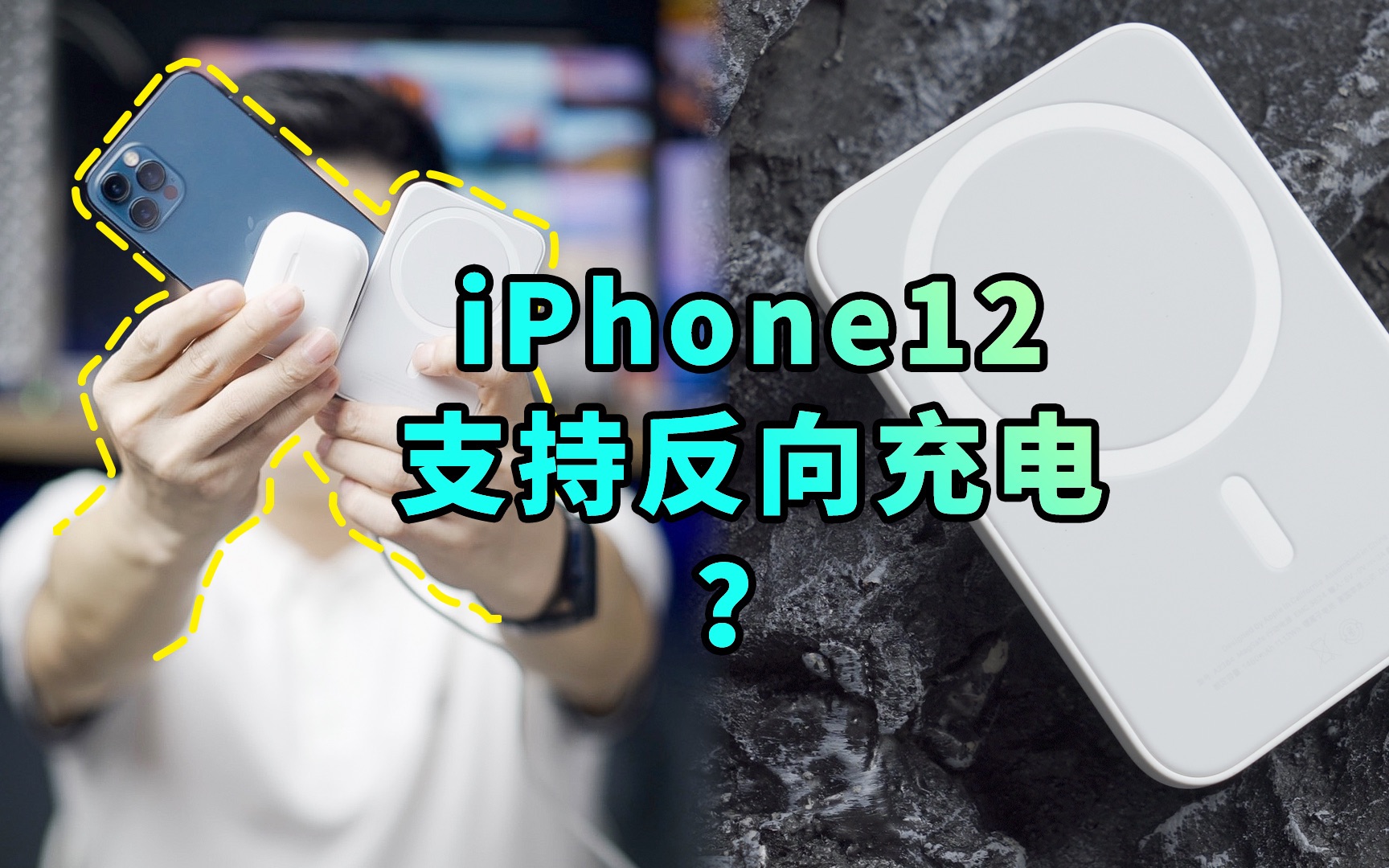 【阿正】我找到了iphone12支持反向充电的证据_哔哩哔哩_bilibili